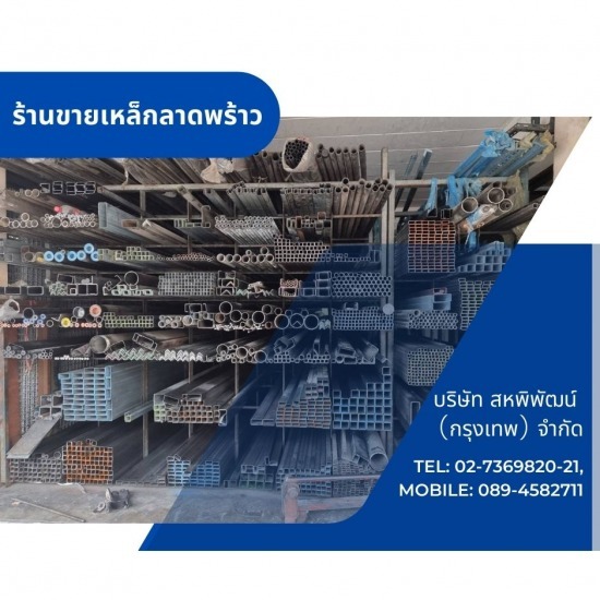 ร้านเหล็กลาดพร้าว  - สหพิพัฒน์ (กรุงเทพ) - ร้านขายเหล็กลาดพร้าว