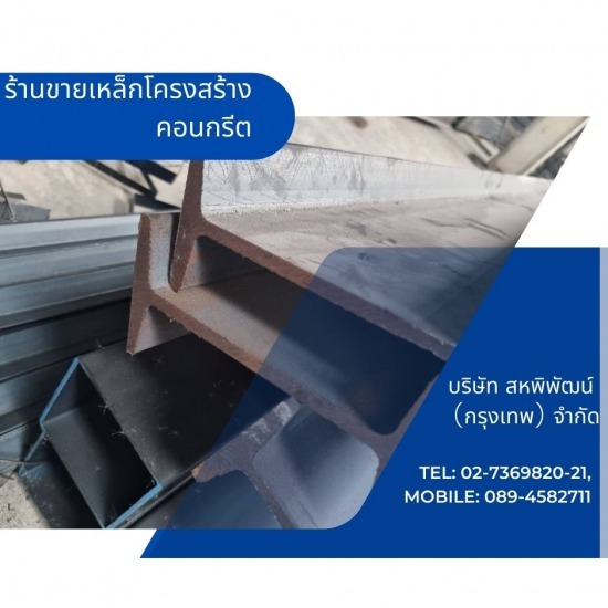 ร้านเหล็กลาดพร้าว  - สหพิพัฒน์ (กรุงเทพ) - ร้านขายเหล็กโครงสร้างคอนกรีต