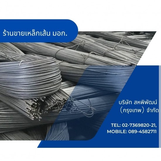 ร้านเหล็กลาดพร้าว  - สหพิพัฒน์ (กรุงเทพ) - ร้านขายเหล็กเส้นราคาถูก