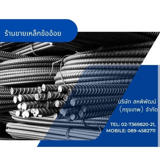 ร้านเหล็กลาดพร้าว  - สหพิพัฒน์ (กรุงเทพ) - ขายเหล็กข้ออ้อย มอก.