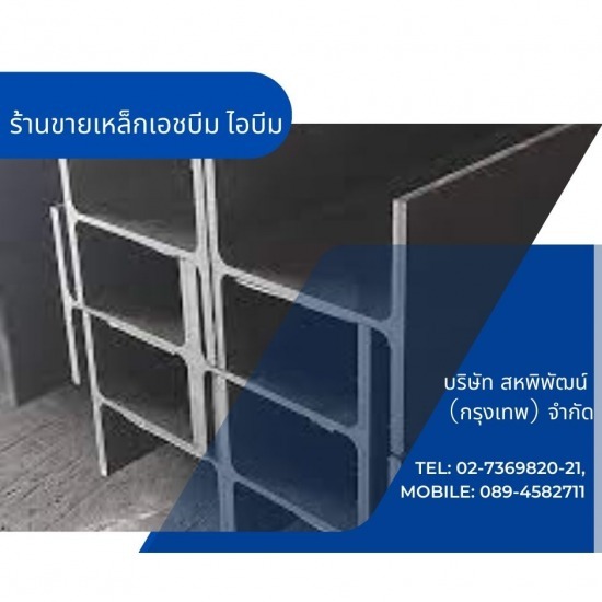 ร้านเหล็กลาดพร้าว  - สหพิพัฒน์ (กรุงเทพ) - ร้านขายเหล็กเอชบีม ไอบีม