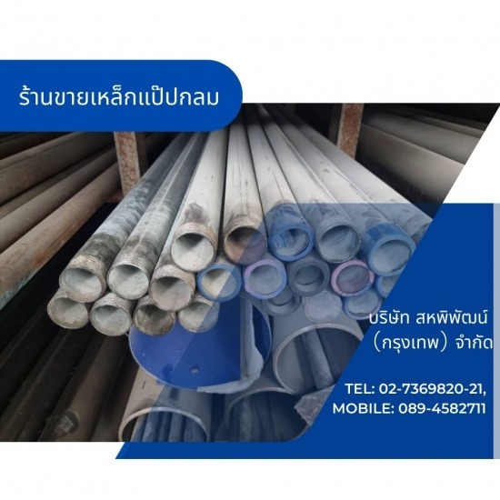 ร้านเหล็กลาดพร้าว  - สหพิพัฒน์ (กรุงเทพ) - ร้านขายเหล็กแป๊ปกลม