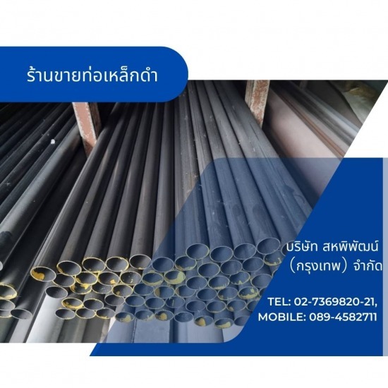 ร้านเหล็กลาดพร้าว  - สหพิพัฒน์ (กรุงเทพ) - ท่อเหล็กดำมาตรฐาน 