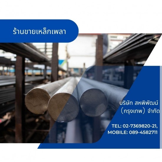 ร้านเหล็กลาดพร้าว  - สหพิพัฒน์ (กรุงเทพ) - ร้านขายเหล็กเพลาสำหรับงานกลึง
