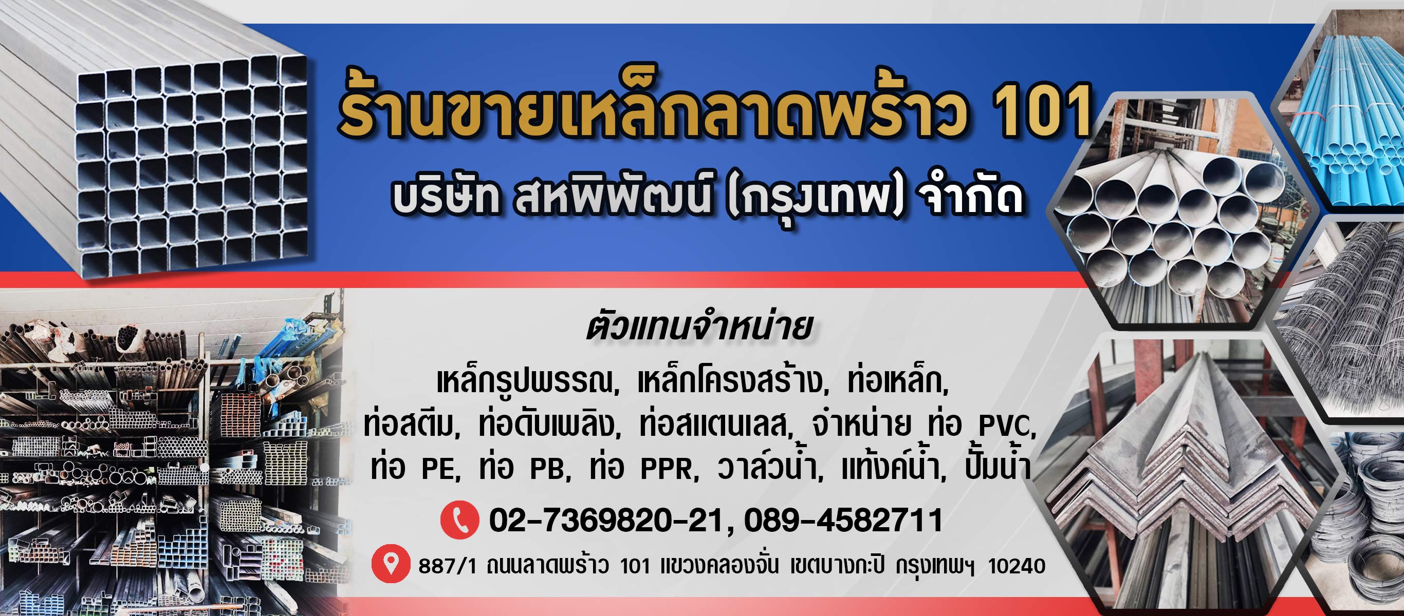 ร้านเหล็กลาดพร้าว   สหพิพัฒน์ (กรุงเทพ)
